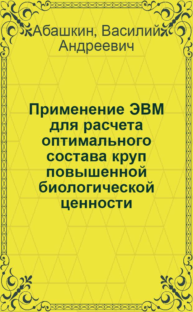 Применение ЭВМ для расчета оптимального состава круп повышенной биологической ценности