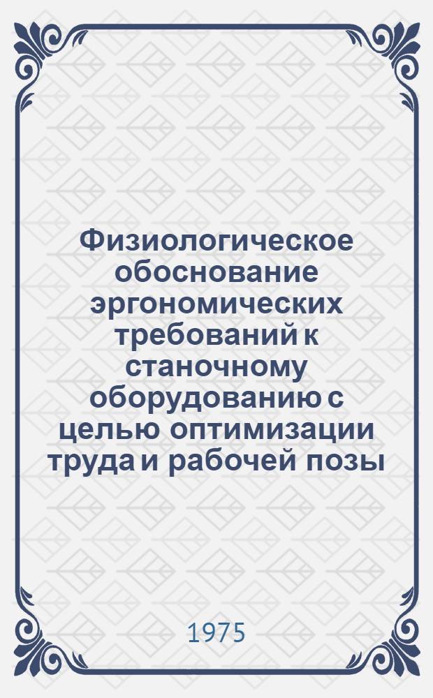 Физиологическое обоснование эргономических требований к станочному оборудованию с целью оптимизации труда и рабочей позы : Автореф. дис. на соиск. учен. степени канд. мед. наук : (14.00.07)