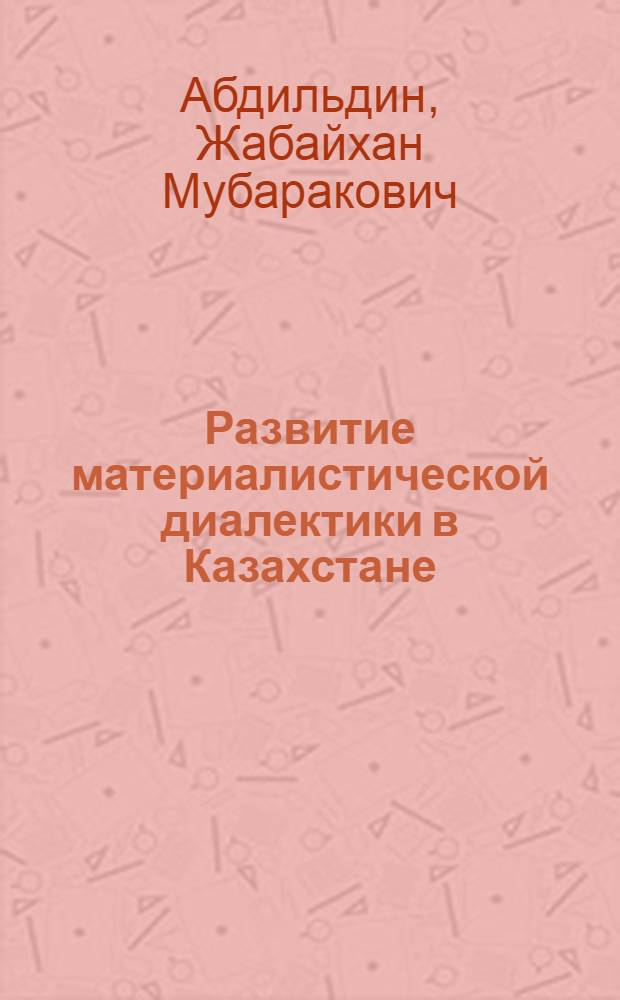 Развитие материалистической диалектики в Казахстане