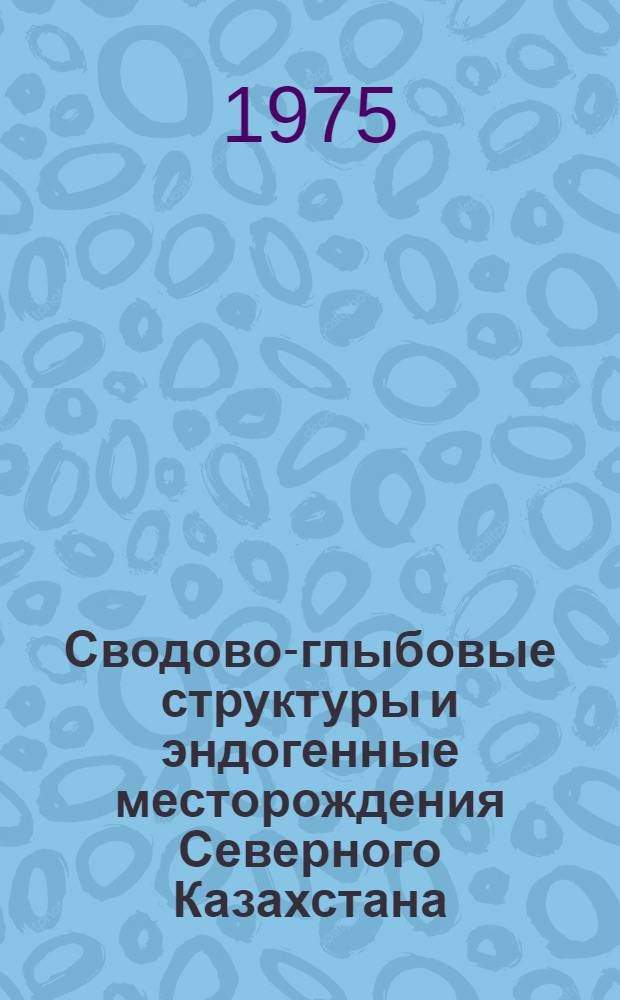 Сводово-глыбовые структуры и эндогенные месторождения Северного Казахстана
