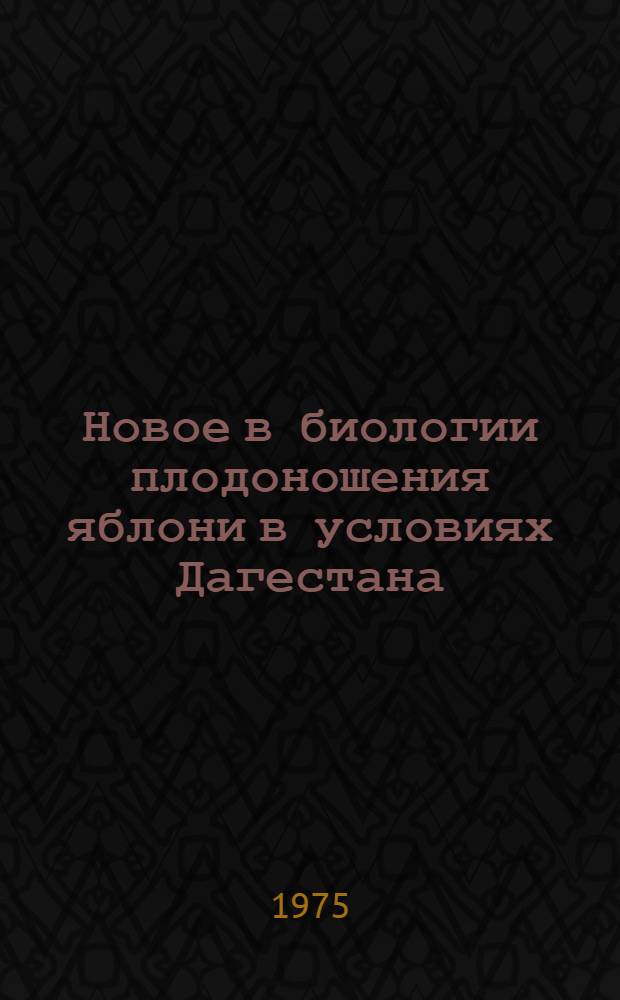 Новое в биологии плодоношения яблони в условиях Дагестана : (Пособие в помощь слушателям фак. повышения квалификации)