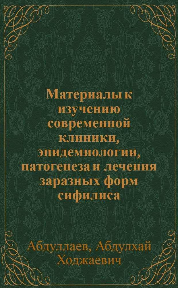 Материалы к изучению современной клиники, эпидемиологии, патогенеза и лечения заразных форм сифилиса : Автореф. дис. на соиск. учен. степени д-ра мед. наук : (14.00.11)