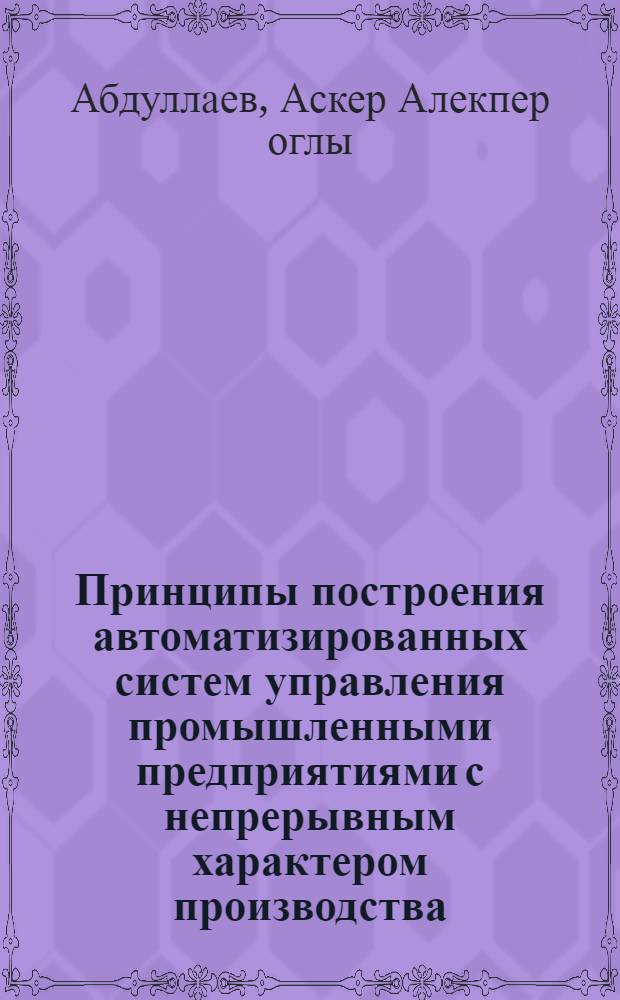 Принципы построения автоматизированных систем управления промышленными предприятиями с непрерывным характером производства