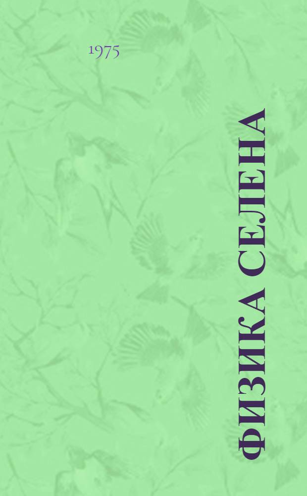 Физика селена