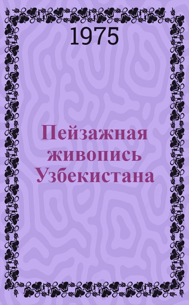 Пейзажная живопись Узбекистана