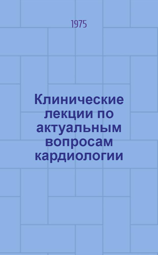 Клинические лекции по актуальным вопросам кардиологии