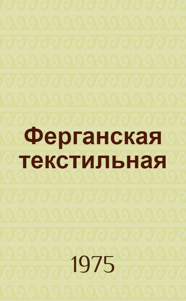 Ферганская текстильная : Ферган. комбинат им. Дзержинского, 1930-1970