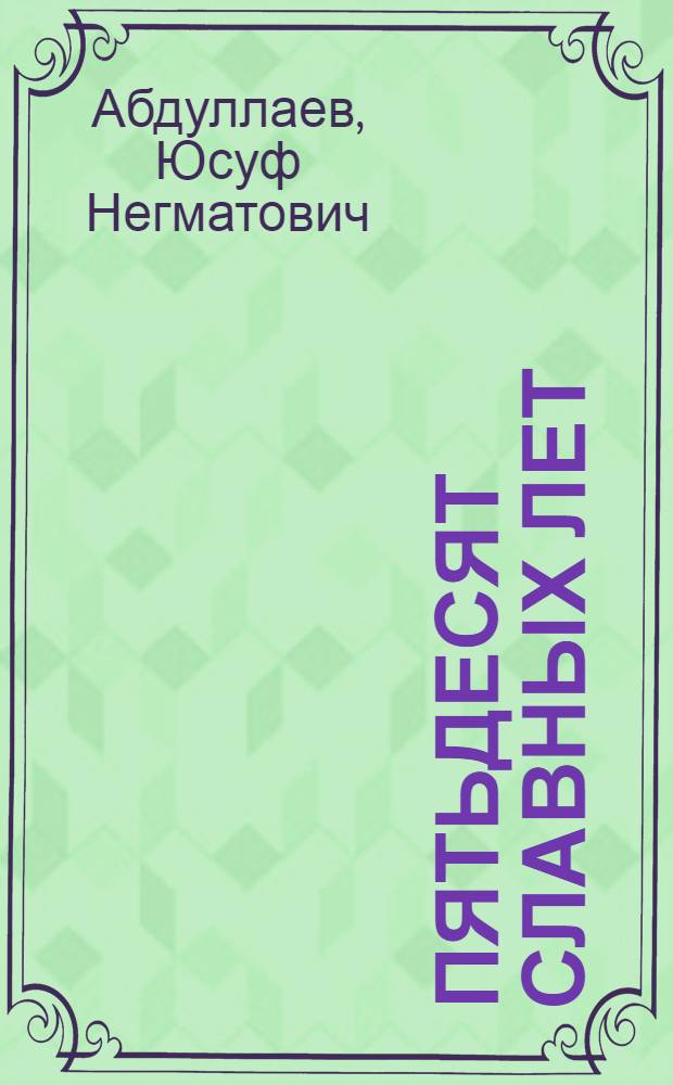 Пятьдесят славных лет