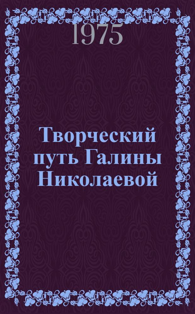 Творческий путь Галины Николаевой