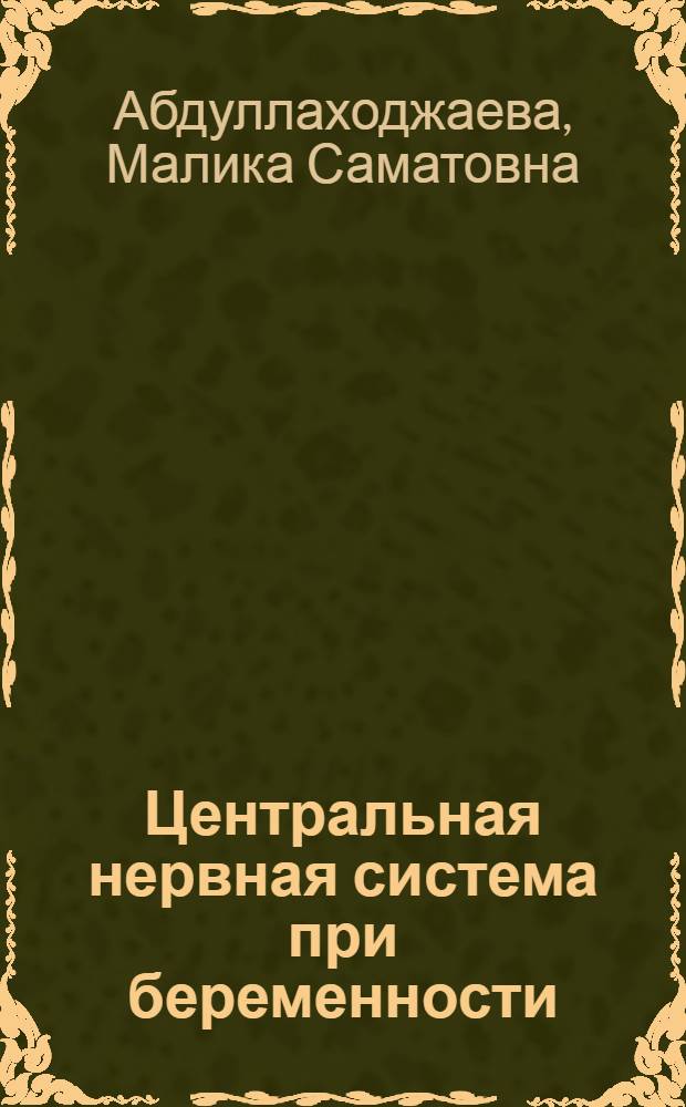 Центральная нервная система при беременности : Клинико-эксперим. исследование