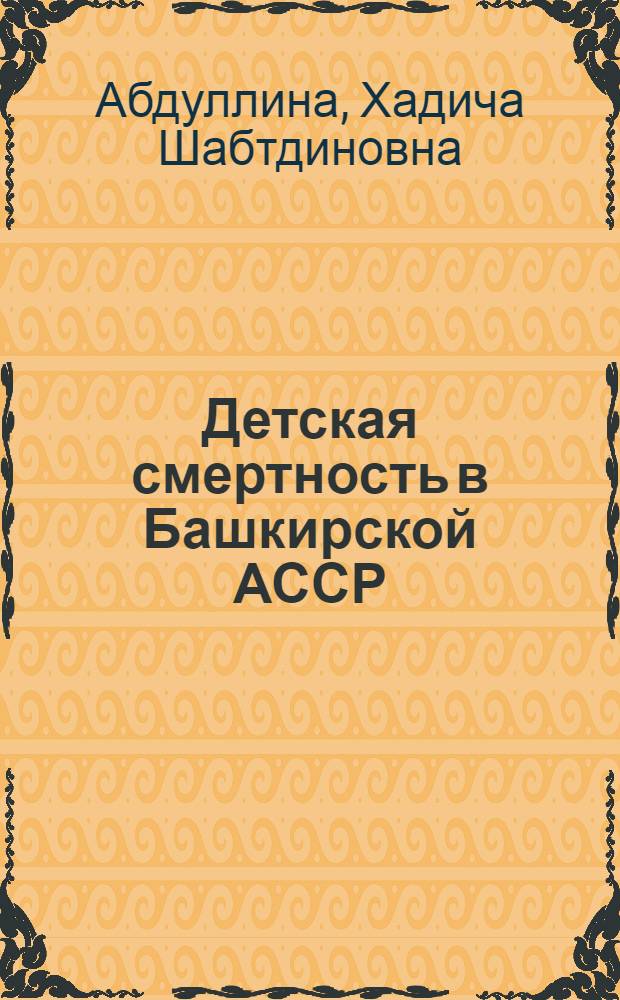 Детская смертность в Башкирской АССР : Автореф. дис. на соиск. учен. степени канд. мед. наук : (14.00.09)