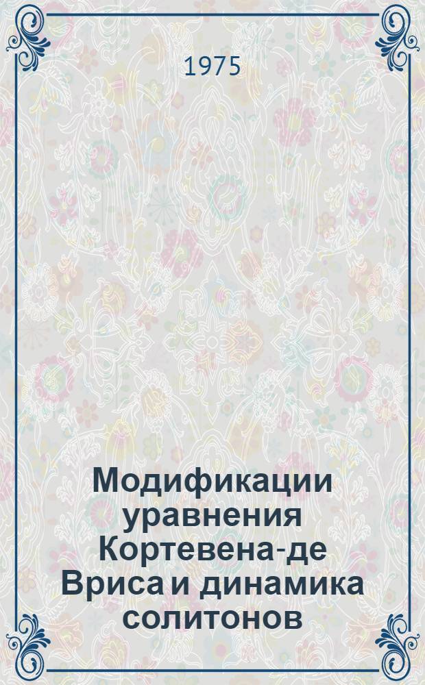 Модификации уравнения Кортевена-де Вриса и динамика солитонов