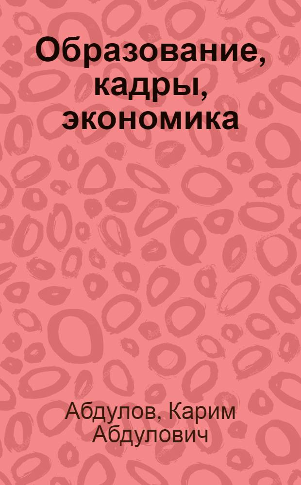 Образование, кадры, экономика