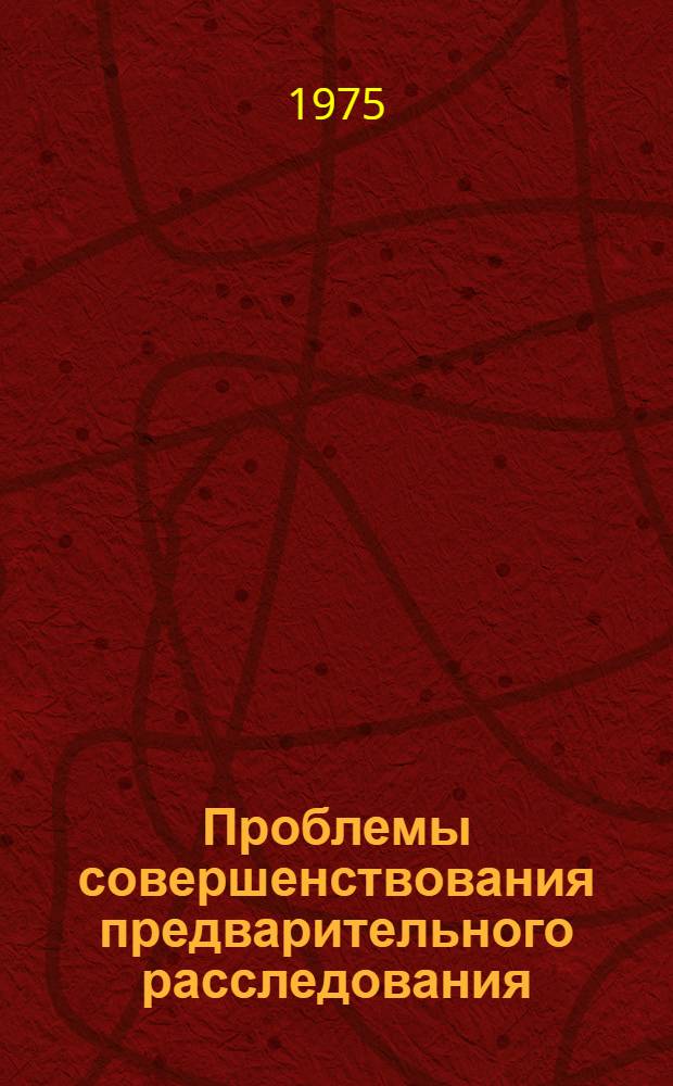 Проблемы совершенствования предварительного расследования