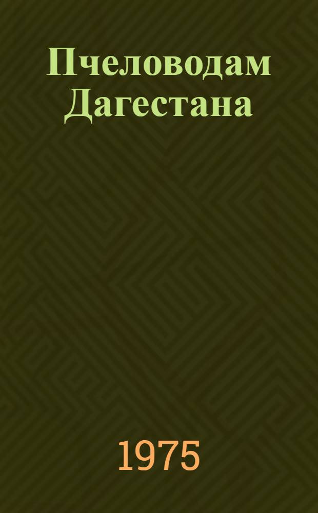 Пчеловодам Дагестана