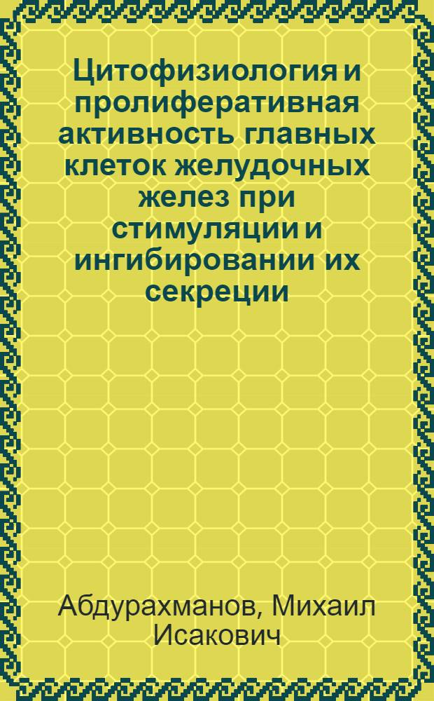 Цитофизиология и пролиферативная активность главных клеток желудочных желез при стимуляции и ингибировании их секреции : Автореф. дис. на соиск. учен. степени канд. мед. наук : (14.00.17)