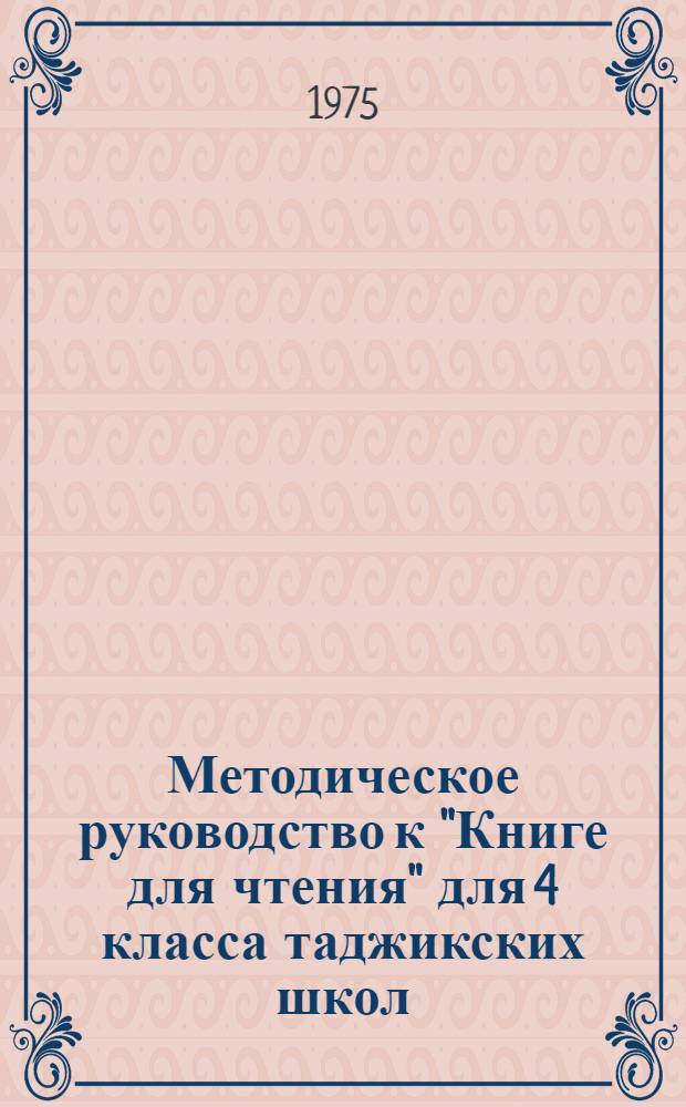 Методическое руководство к "Книге для чтения" для 4 класса таджикских школ