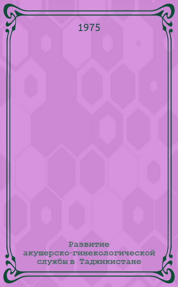 Развитие акушерско-гинекологической службы в Таджикистане