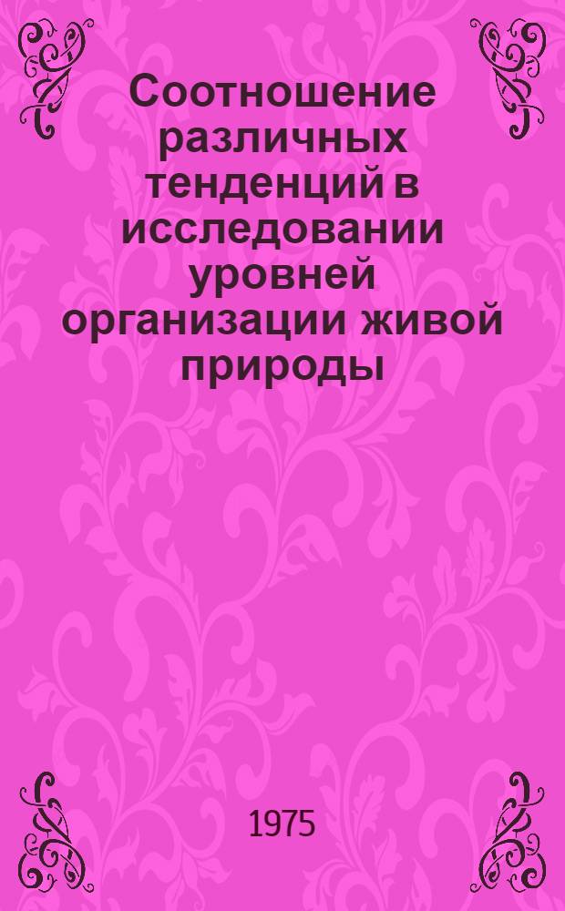 Соотношение различных тенденций в исследовании уровней организации живой природы
