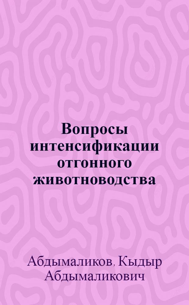 Вопросы интенсификации отгонного животноводства