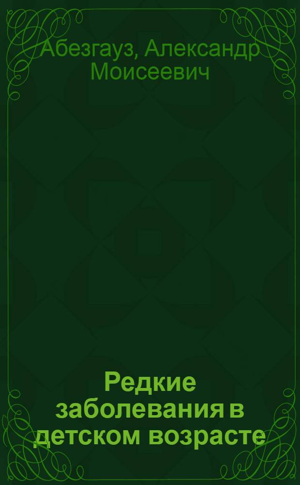Редкие заболевания в детском возрасте