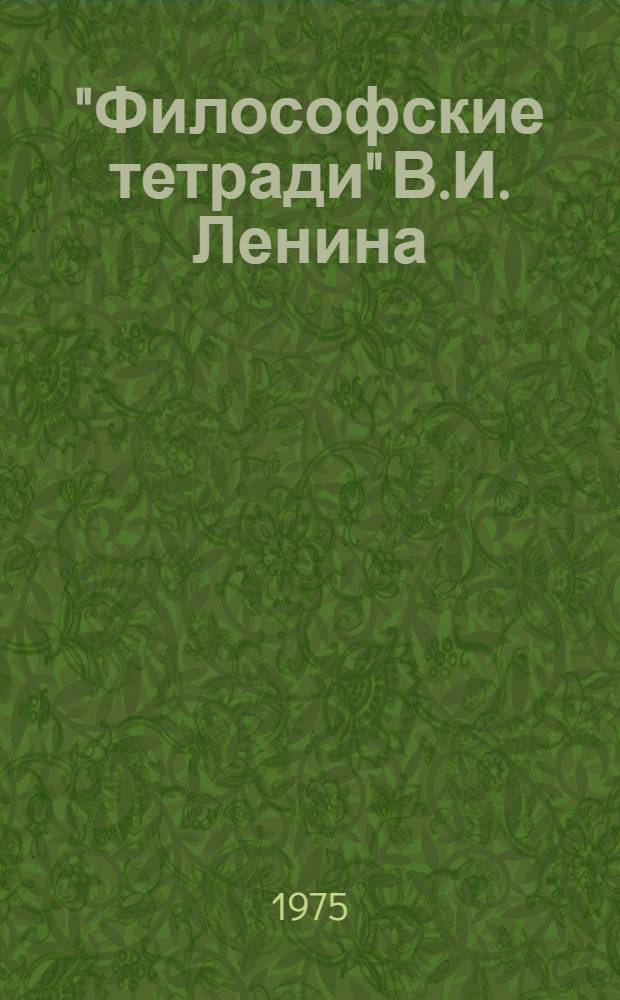 "Философские тетради" В.И. Ленина : Краткий текст лекции