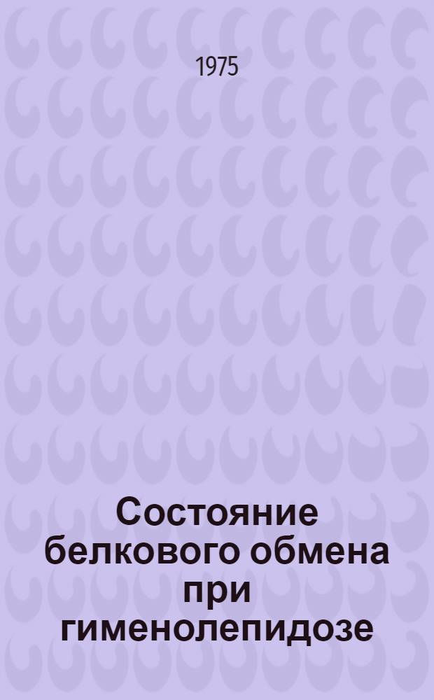 Состояние белкового обмена при гименолепидозе : Автореф. дис. на соиск. учен. степени канд. мед. наук : (14.00.01)