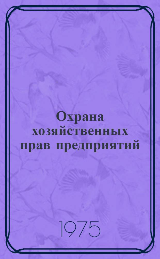Охрана хозяйственных прав предприятий