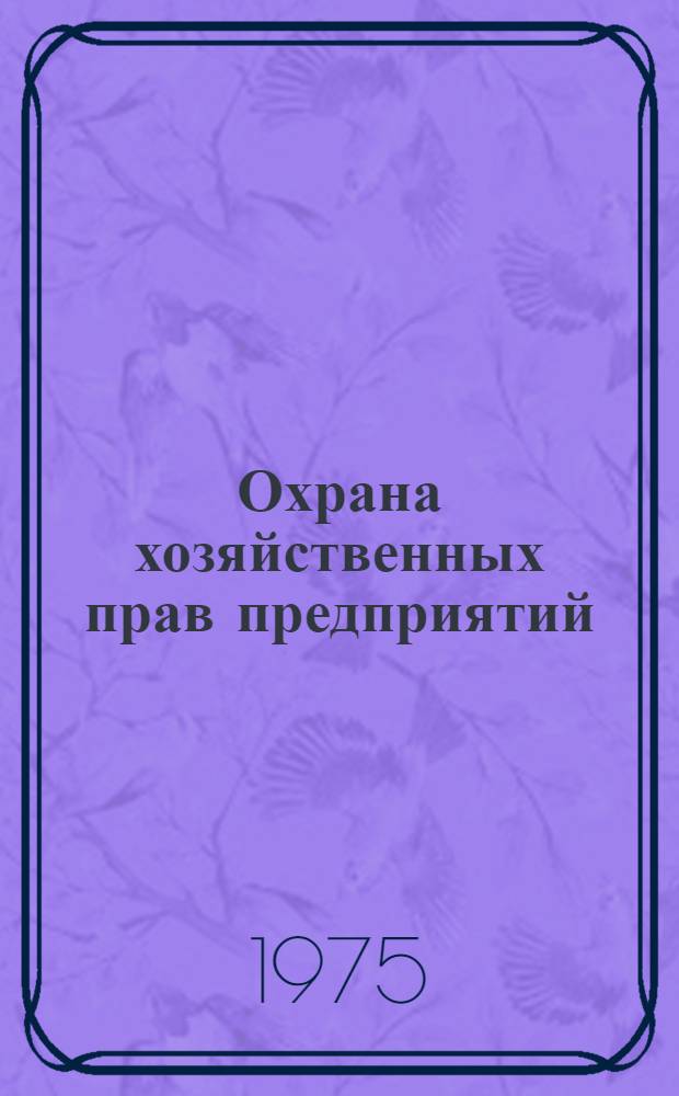 Охрана хозяйственных прав предприятий