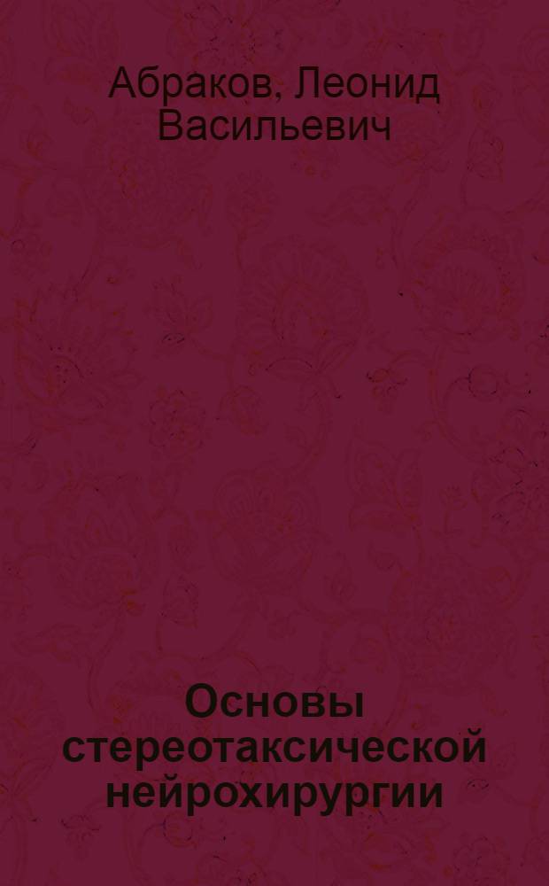 Основы стереотаксической нейрохирургии