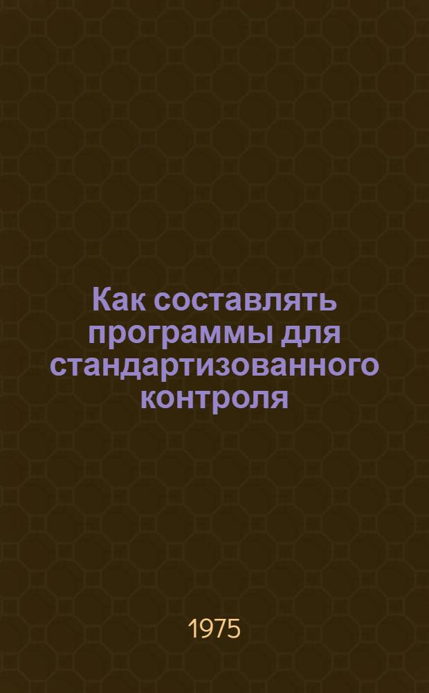 Как составлять программы для стандартизованного контроля : Пособие