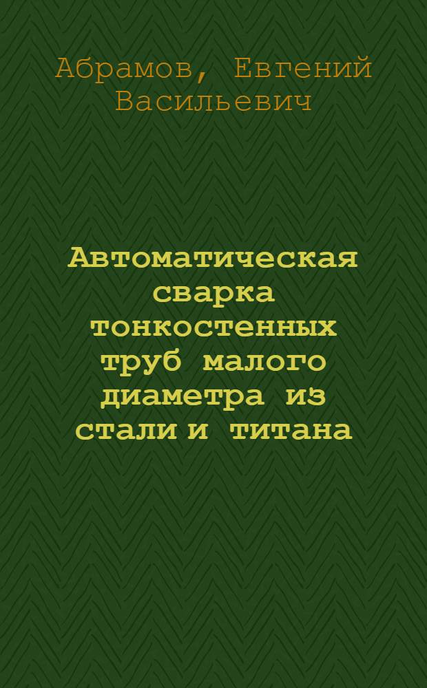 Автоматическая сварка тонкостенных труб малого диаметра из стали и титана