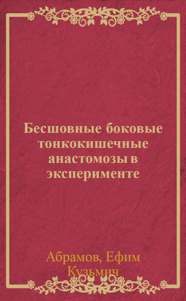 Бесшовные боковые тонкокишечные анастомозы в эксперименте : Автореф. дис. на соиск. учен. степени канд. мед. наук : (14.00.27)