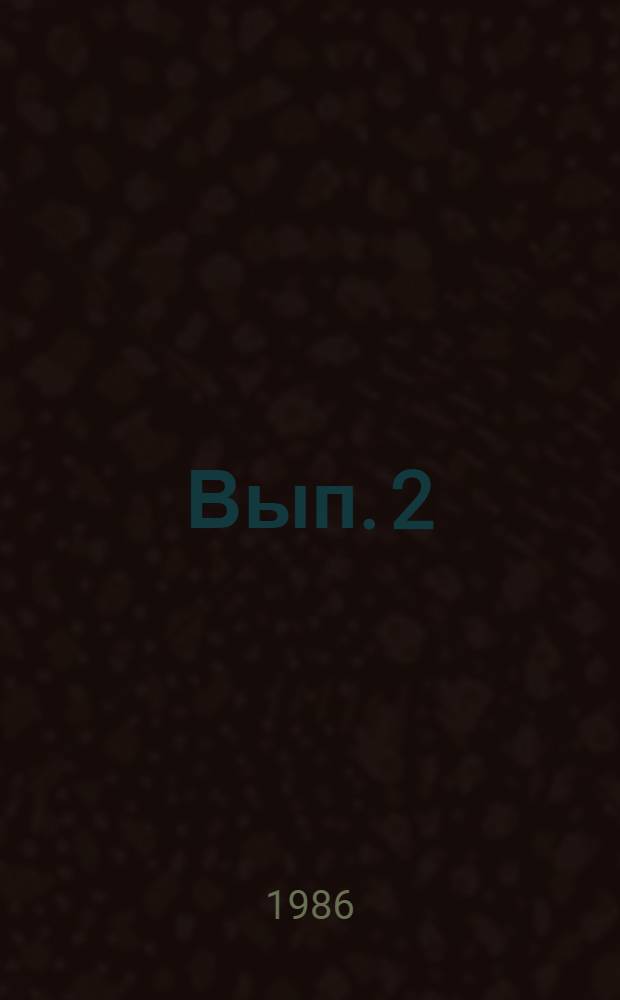 Вып. 2