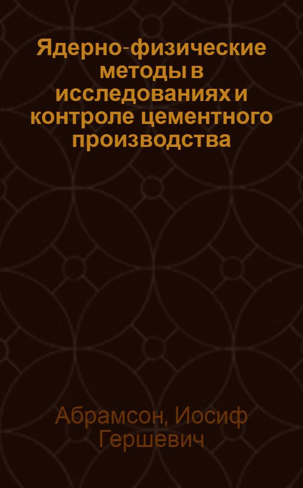 Ядерно-физические методы в исследованиях и контроле цементного производства
