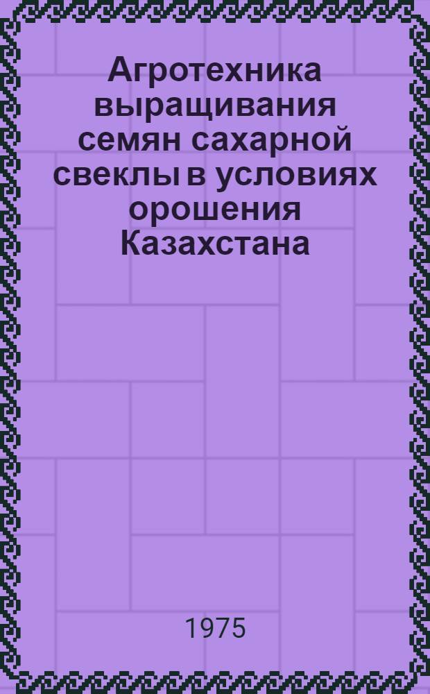 Агротехника выращивания семян сахарной свеклы в условиях орошения Казахстана : Аналит. обзор