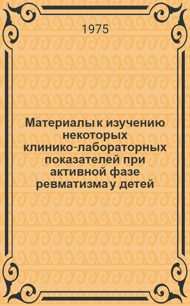 Материалы к изучению некоторых клинико-лабораторных показателей при активной фазе ревматизма у детей, лечившихся в условиях аэрариума и палаты : Автореф. дис. на соиск. учен. степени канд. мед. наук : (14.00.09)