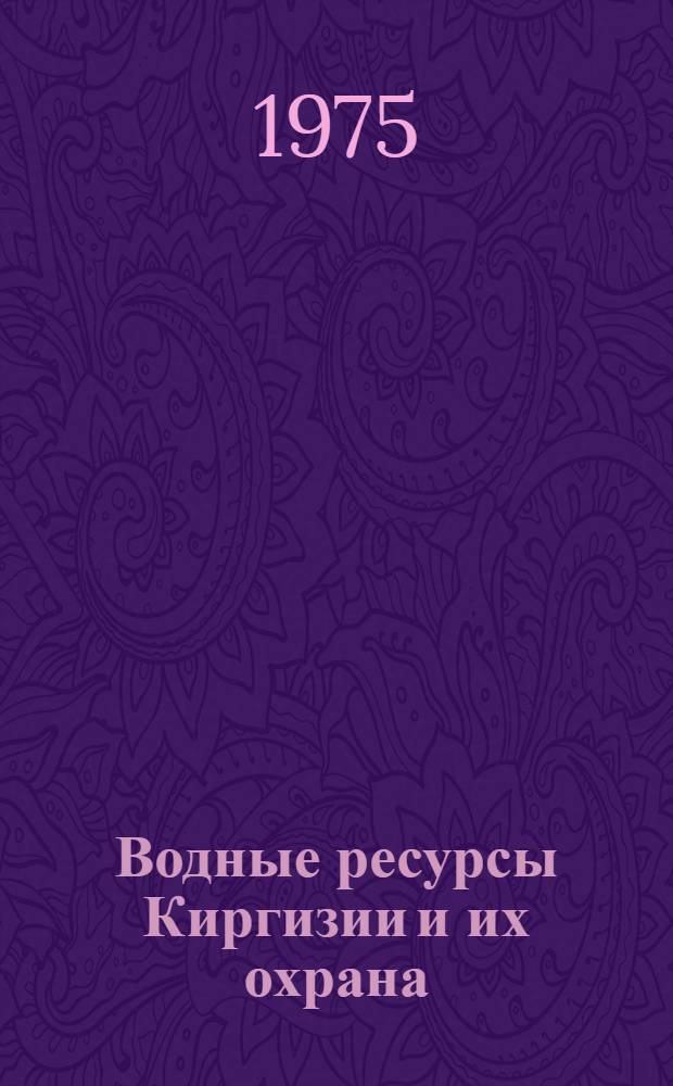 Водные ресурсы Киргизии и их охрана