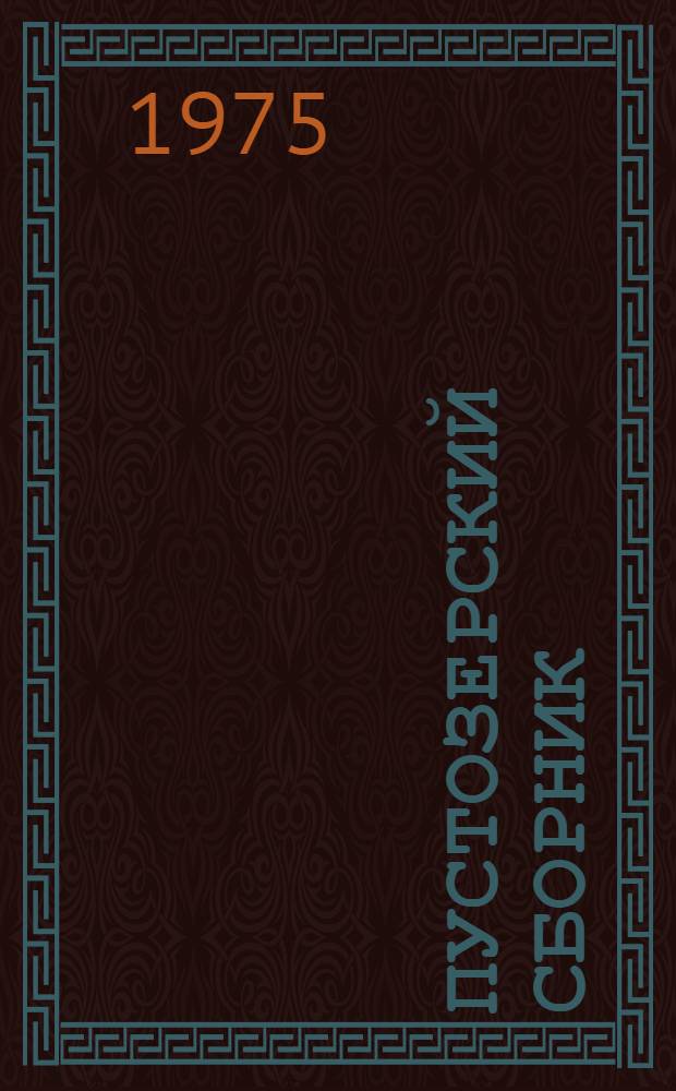 Пустозерский сборник : Автографы сочинений Аввакума и Епифания