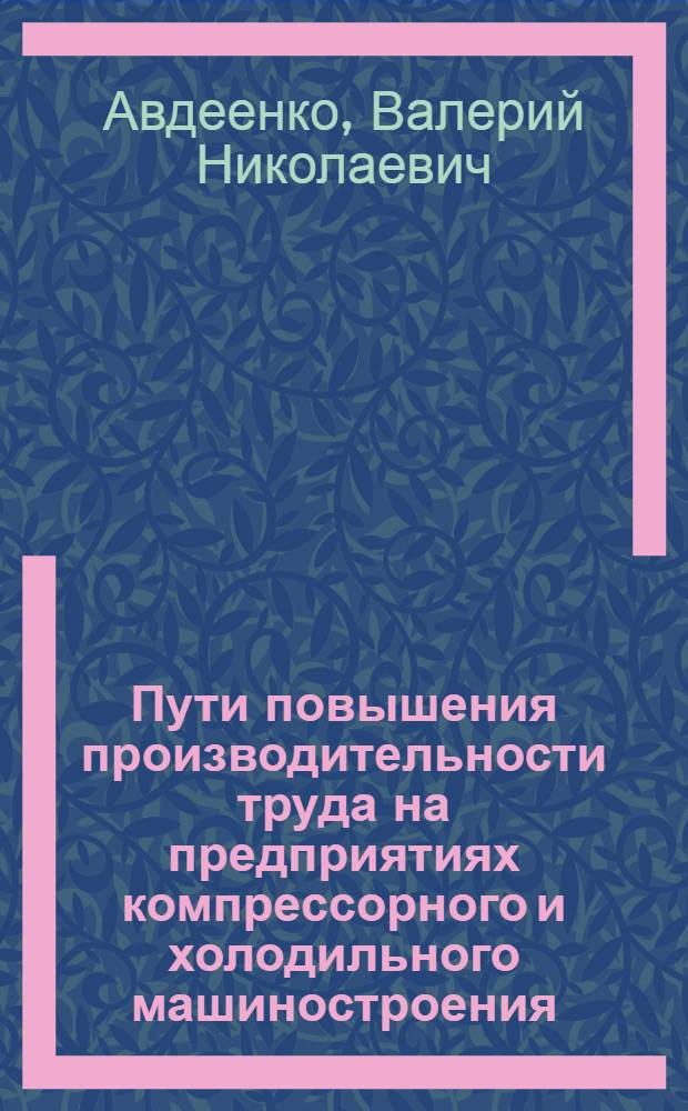 Пути повышения производительности труда на предприятиях компрессорного и холодильного машиностроения