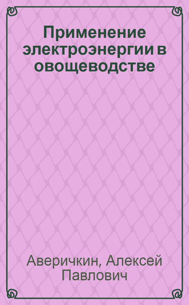 Применение электроэнергии в овощеводстве
