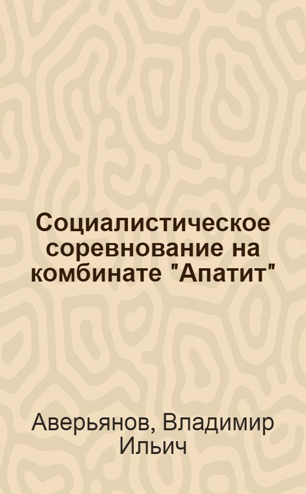 Социалистическое соревнование на комбинате "Апатит"
