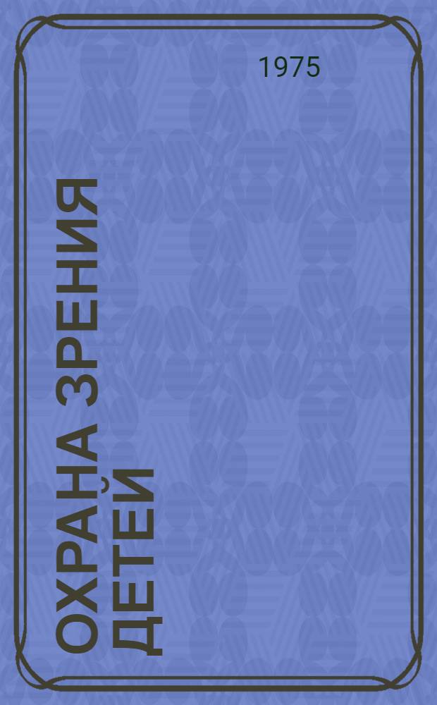 Охрана зрения детей