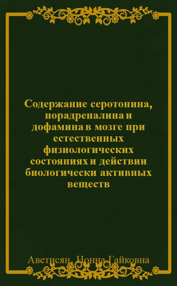 Содержание серотонина, норадреналина и дофамина в мозге при естественных физиологических состояниях и действии биологически активных веществ : Автореф. дис. на соиск. учен. степени канд. мед. наук : (03.00.04)