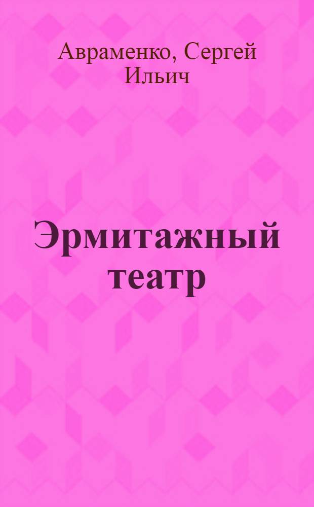 Эрмитажный театр