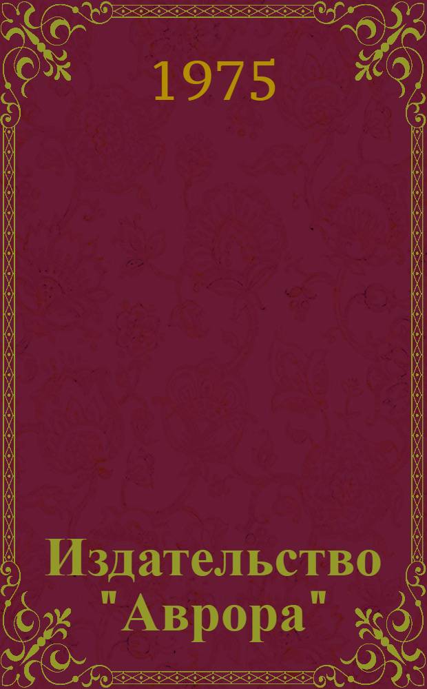 Издательство "Аврора" : Каталог изданий, 1969-1974 : Библиогр. указатель