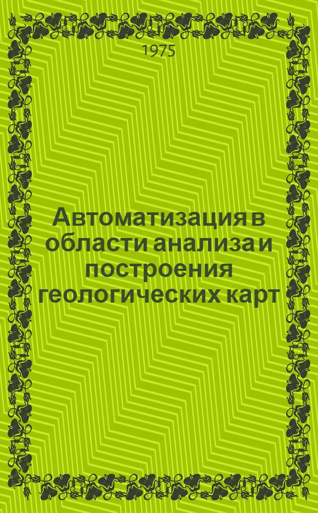 Автоматизация в области анализа и построения геологических карт : Сборник статей