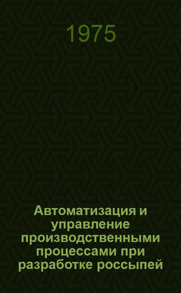 Автоматизация и управление производственными процессами при разработке россыпей : Сборник статей