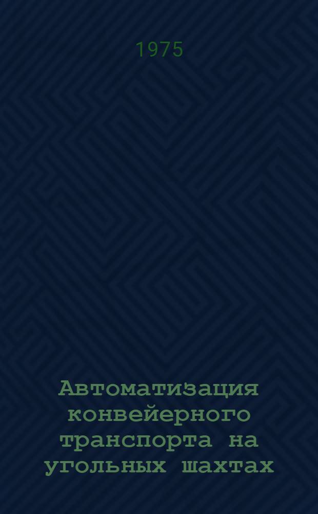 Автоматизация конвейерного транспорта на угольных шахтах : Обзор