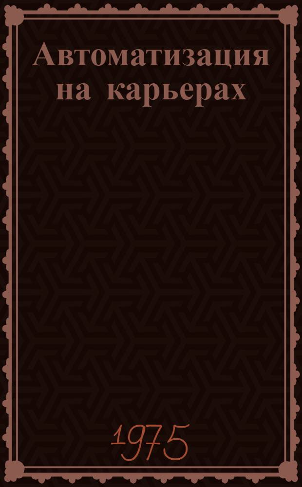 Автоматизация на карьерах : Сборник статей
